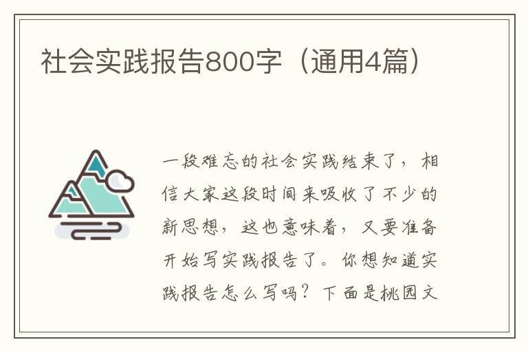 社会实践报告800字（通用4篇）