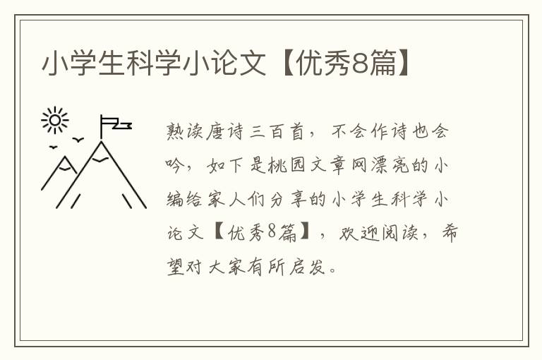 小学生科学小论文【优秀8篇】