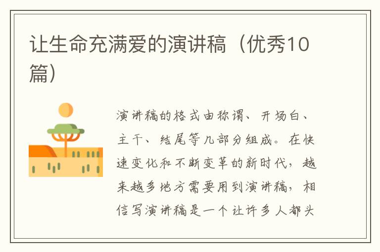 让生命充满爱的演讲稿（优秀10篇）