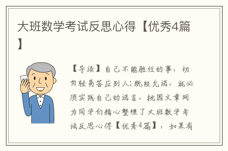 大班数学考试反思心得【优秀4篇】