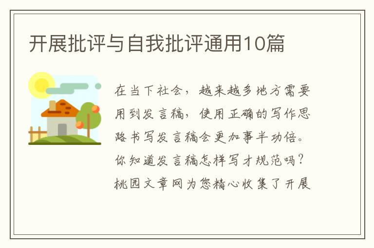 开展批评与自我批评通用10篇