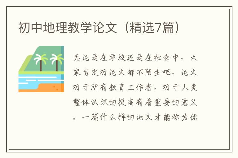 初中地理教学论文（精选7篇）