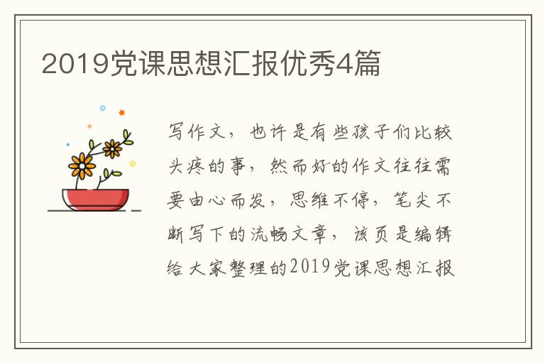 2019党课思想汇报优秀4篇