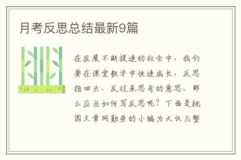 月考反思总结最新9篇