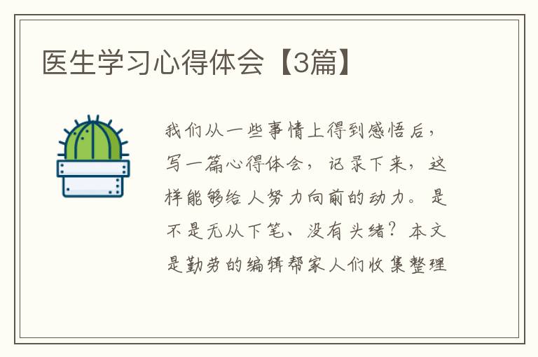 医生学习心得体会【3篇】