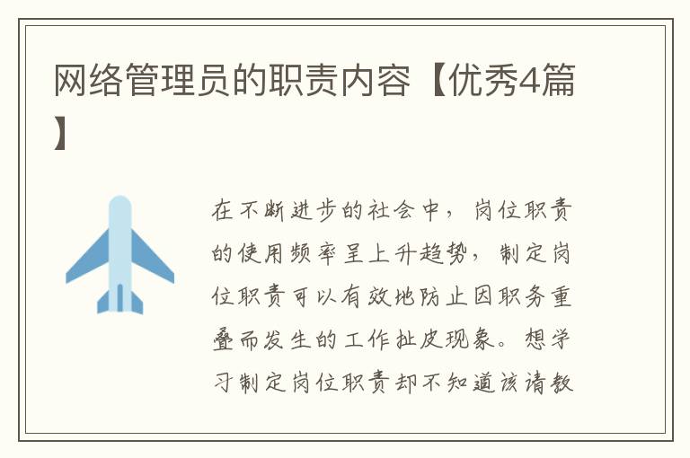 网络管理员的职责内容【优秀4篇】