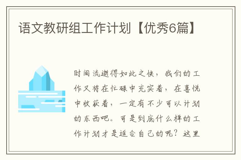 语文教研组工作计划【优秀6篇】