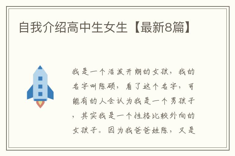 自我介绍高中生女生【最新8篇】