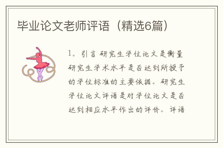 毕业论文老师评语（精选6篇）