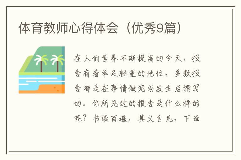 体育教师心得体会（优秀9篇）