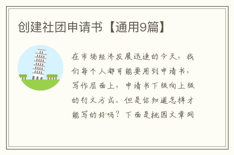 创建社团申请书【通用9篇】
