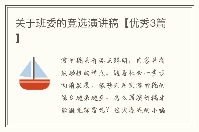 关于班委的竞选演讲稿【优秀3篇】