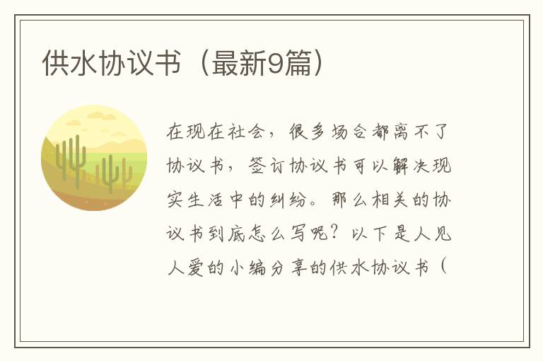 供水协议书（最新9篇）