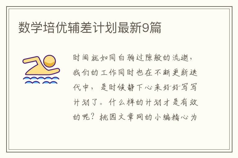 数学培优辅差计划最新9篇