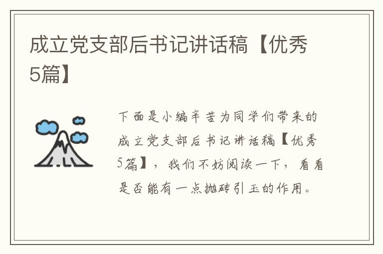 成立党支部后书记讲话稿【优秀5篇】