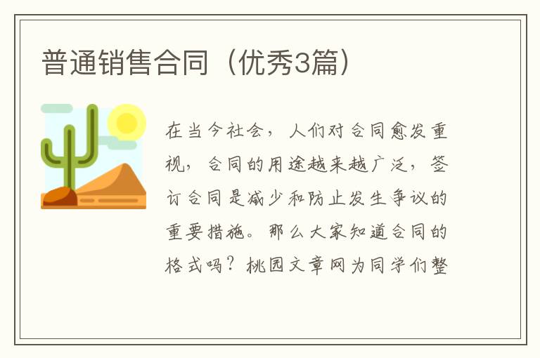 普通销售合同（优秀3篇）