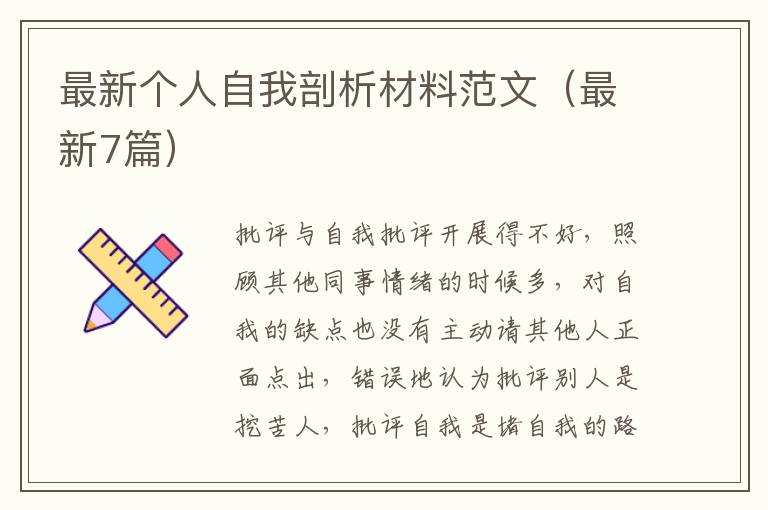 最新个人自我剖析材料范文（最新7篇）