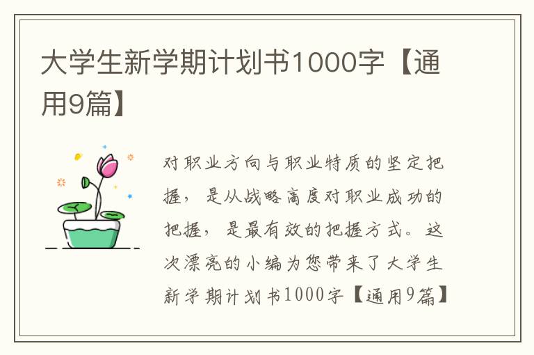 大学生新学期计划书1000字【通用9篇】