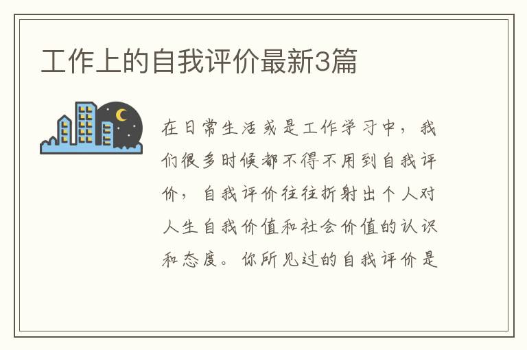 工作上的自我评价最新3篇