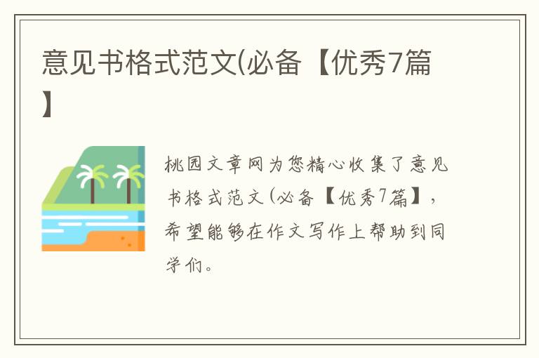 意见书格式范文(必备【优秀7篇】