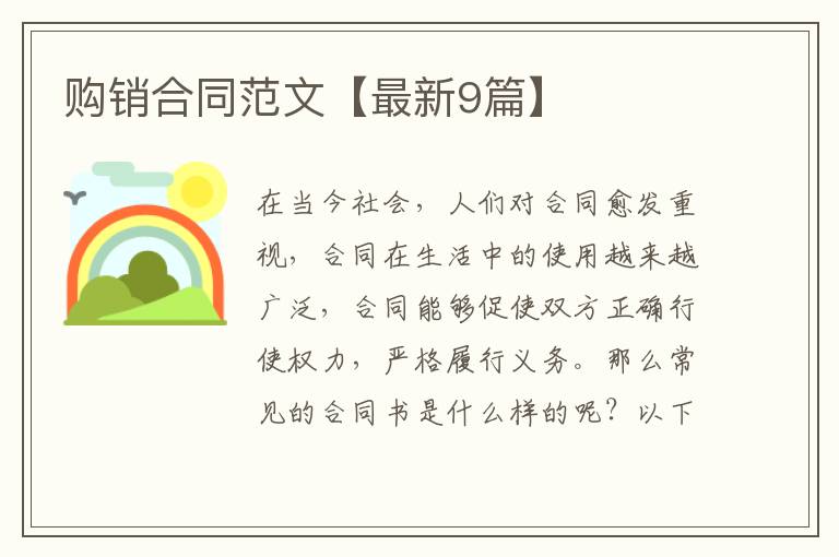 购销合同范文【最新9篇】