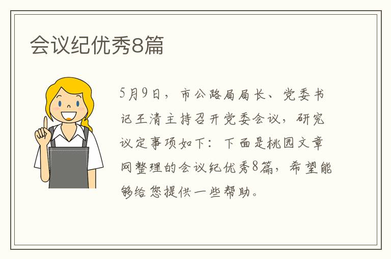 会议纪优秀8篇