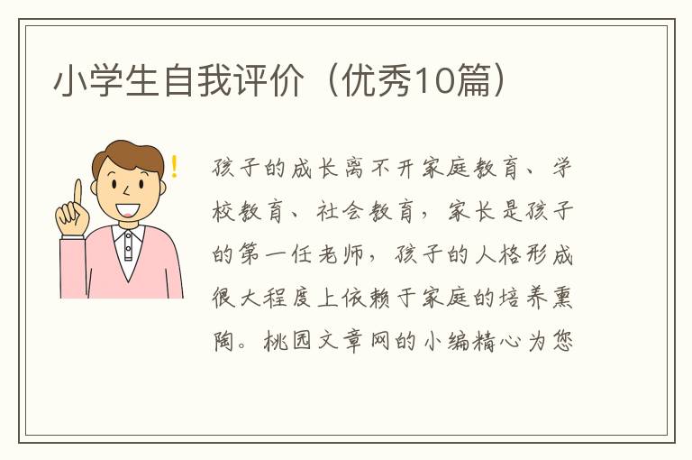 小学生自我评价（优秀10篇）