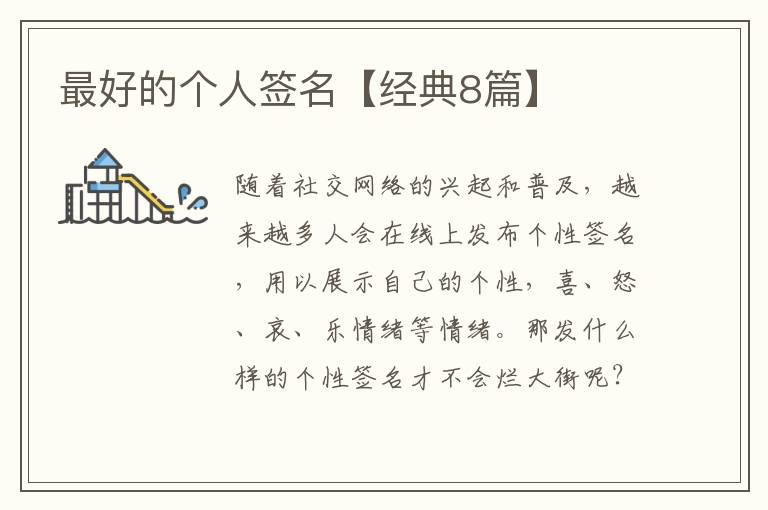 最好的个人签名【经典8篇】