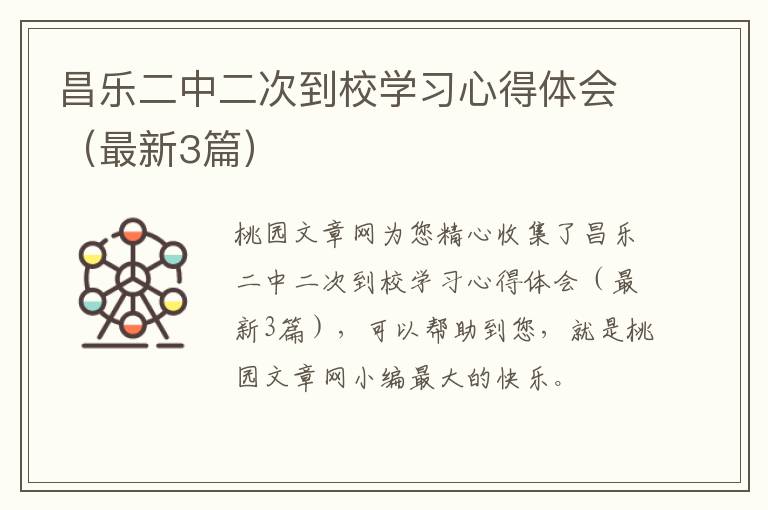 昌乐二中二次到校学习心得体会（最新
