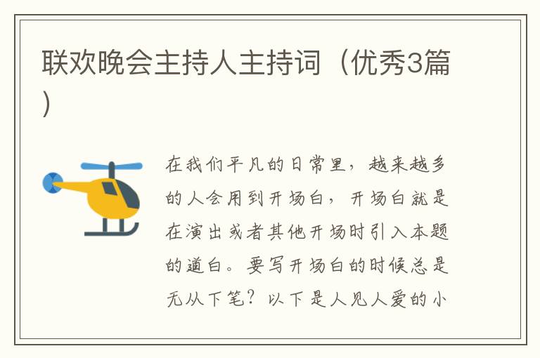 联欢晚会主持人主持词（优秀3篇）