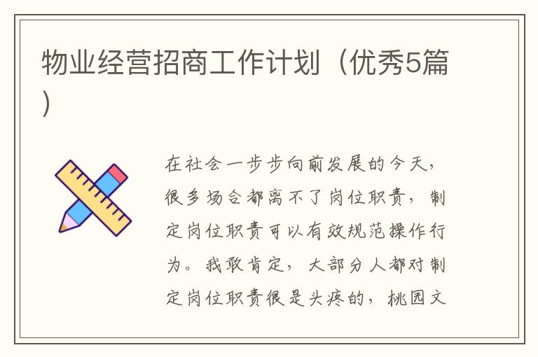 物业经营招商工作计划（优秀5篇）