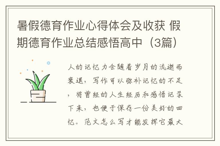 暑假德育作业心得体会及收获 假期