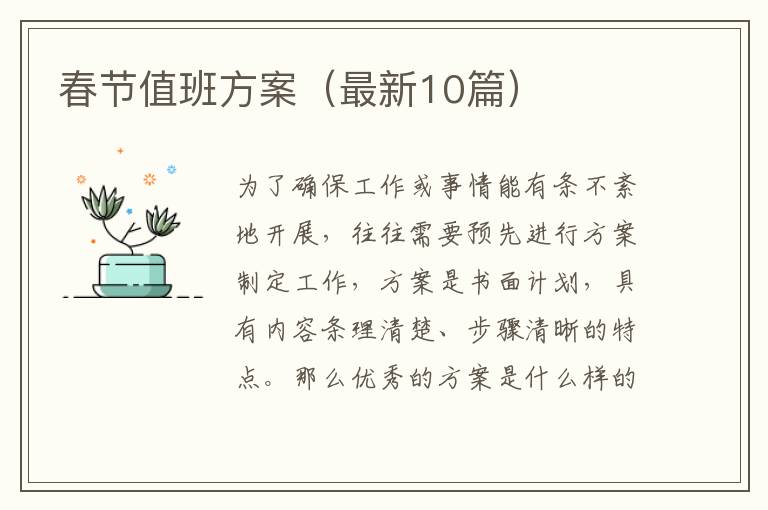 春节值班方案（最新10篇）