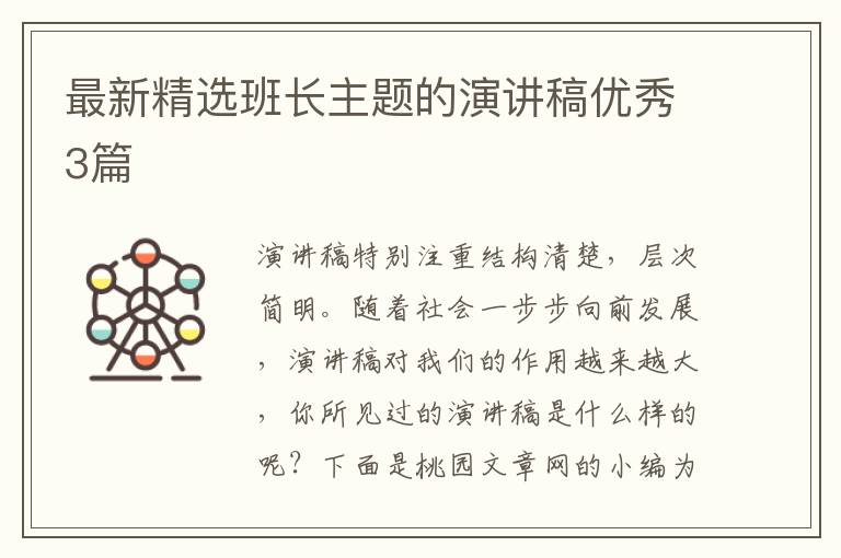 最新精选班长主题的演讲稿优秀3篇