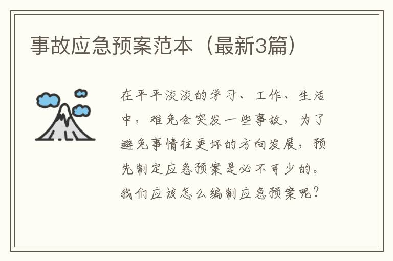 事故应急预案范本（最新3篇）