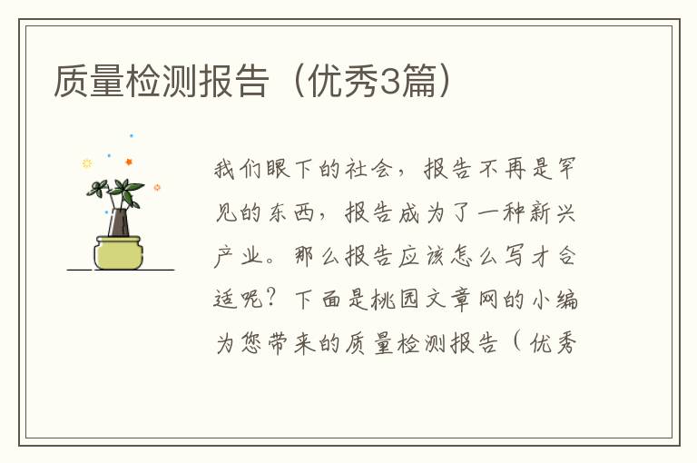 质量检测报告（优秀3篇）