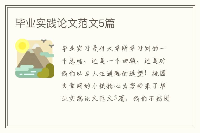 毕业实践论文范文5篇