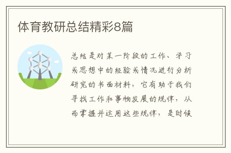 体育教研总结精彩8篇