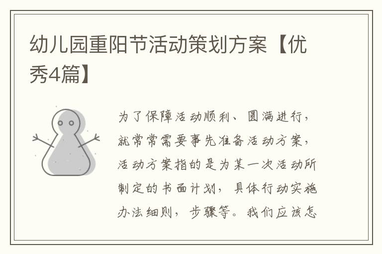 幼儿园重阳节活动策划方案【优秀4篇】