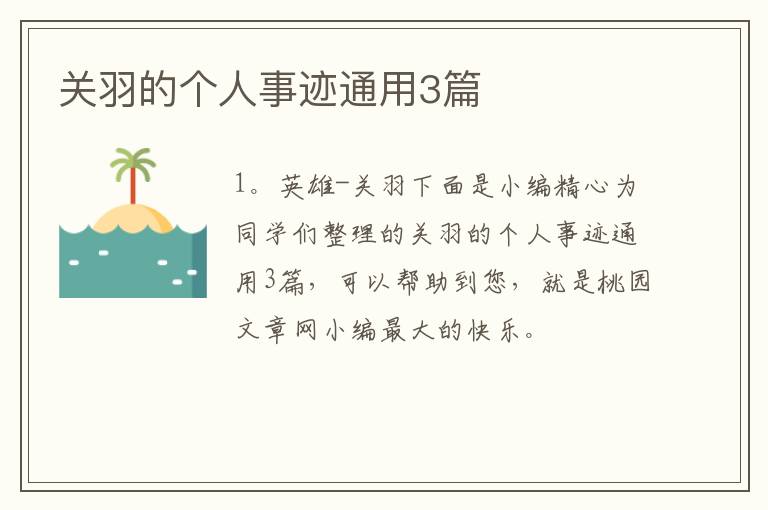 关羽的个人事迹通用3篇