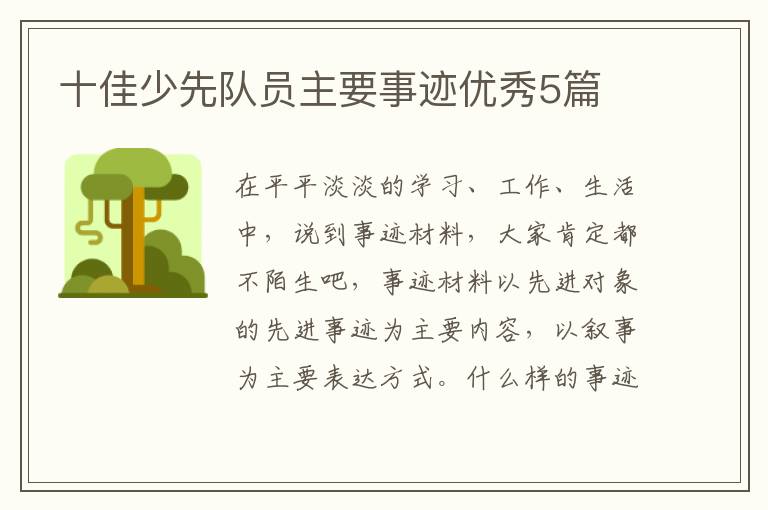 十佳少先队员主要事迹优秀5篇