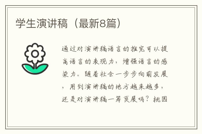 学生演讲稿（最新8篇）