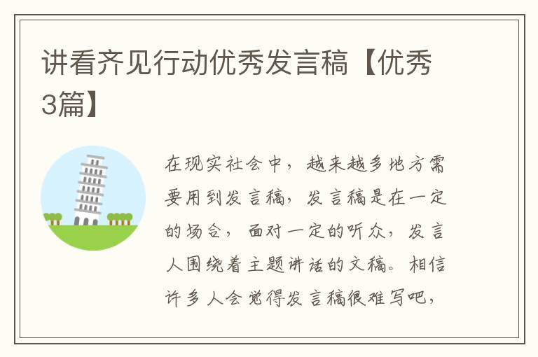 讲看齐见行动优秀发言稿【优秀3篇】