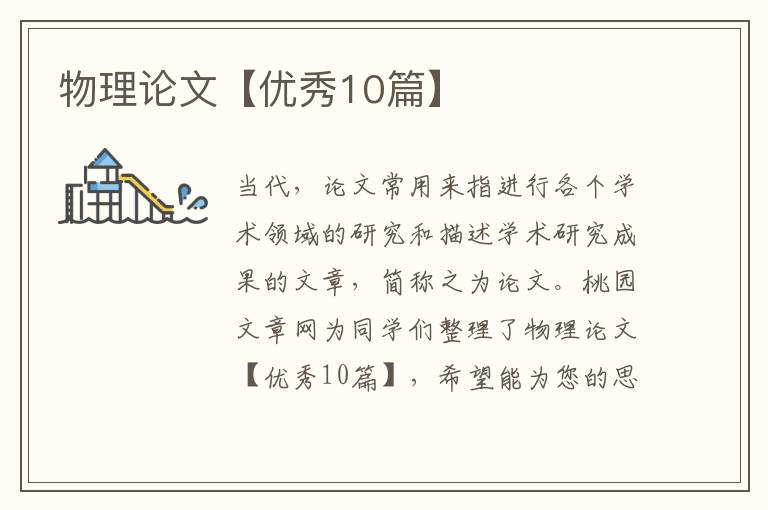物理论文【优秀10篇】
