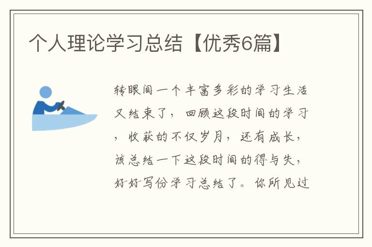 个人理论学习总结【优秀6篇】