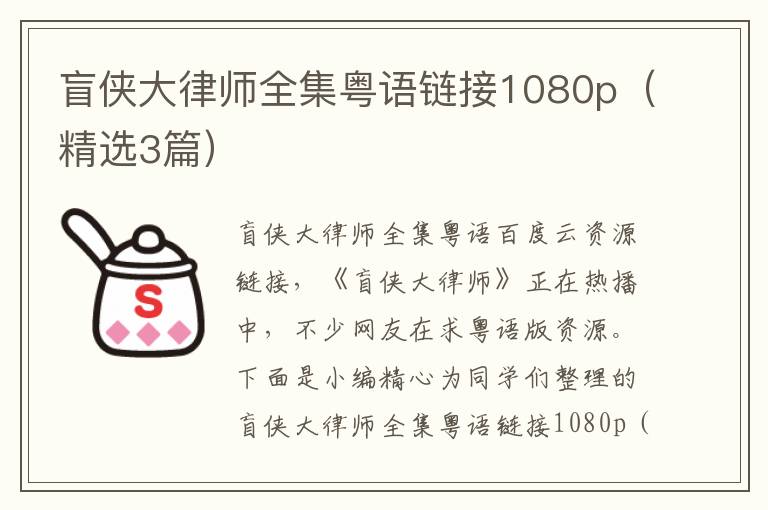 盲侠大律师全集粤语链接1080p（精选3篇）