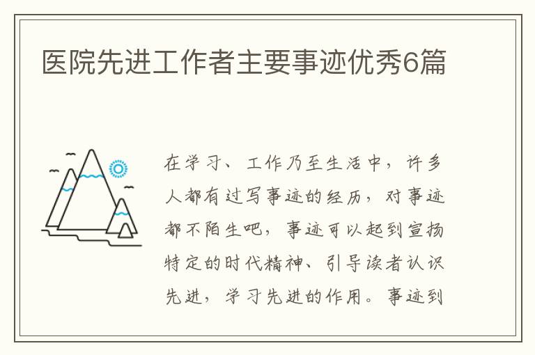 医院先进工作者主要事迹优秀6篇