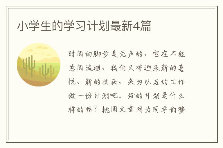 小学生的学习计划最新4篇