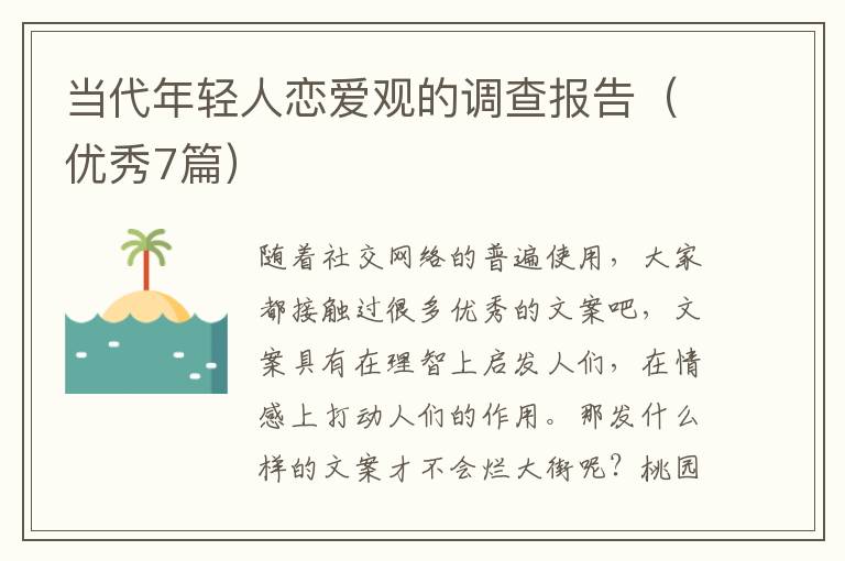 当代年轻人恋爱观的调查报告（优秀7
