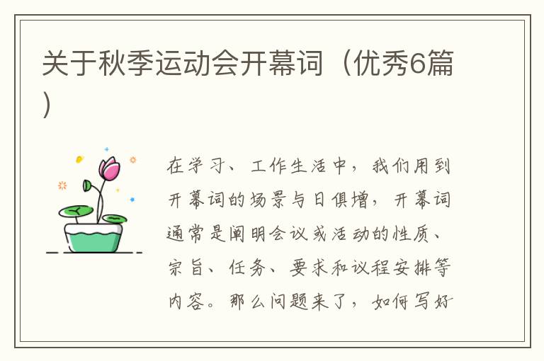 关于秋季运动会开幕词（优秀6篇）